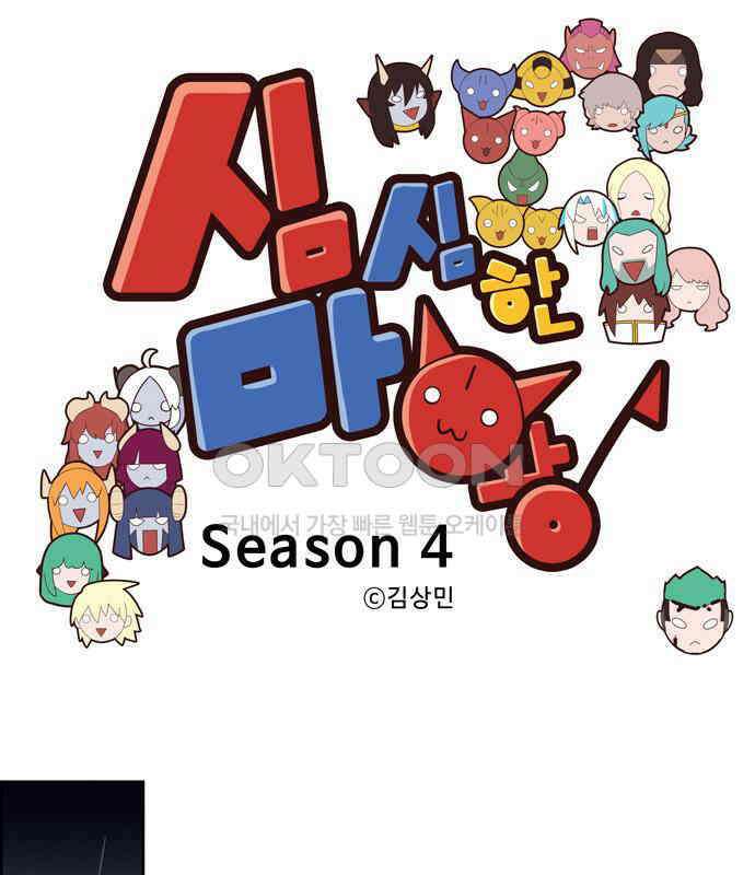 심심한 마왕 4시즌 45화 1