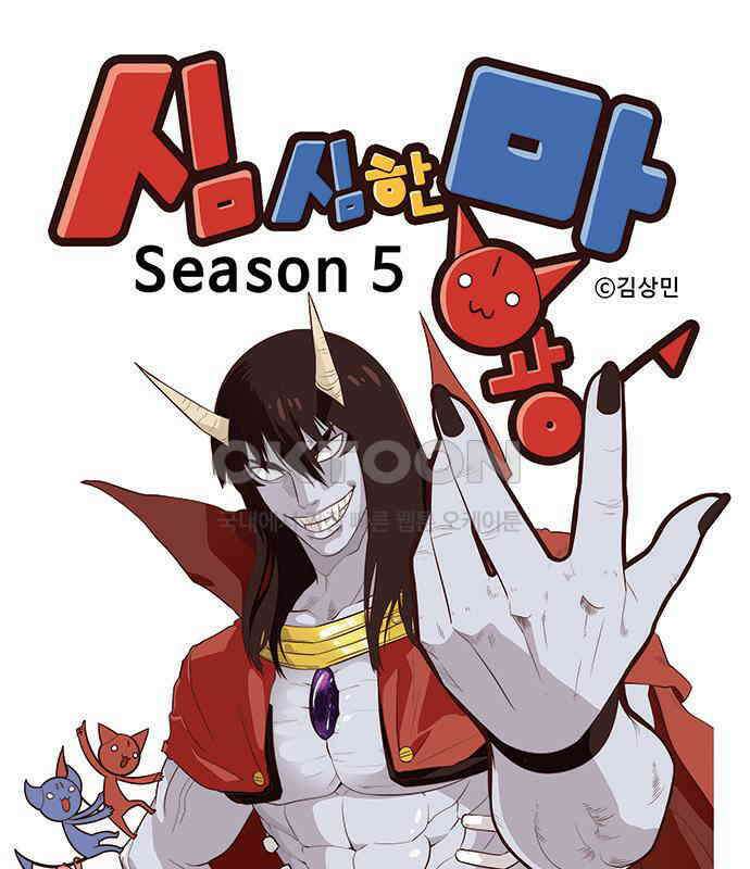 심심한 마왕 5시즌 6화 1