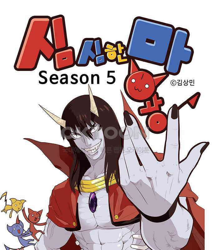 심심한 마왕 5시즌 35화 1