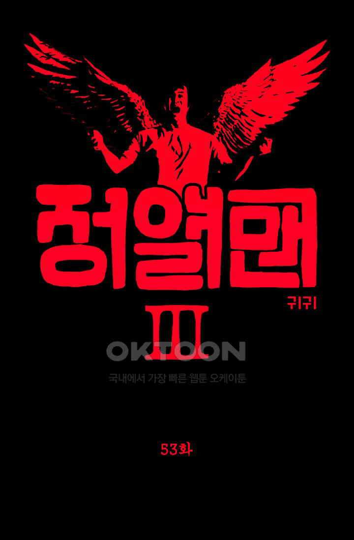 정열맨 시즌3 53화 1