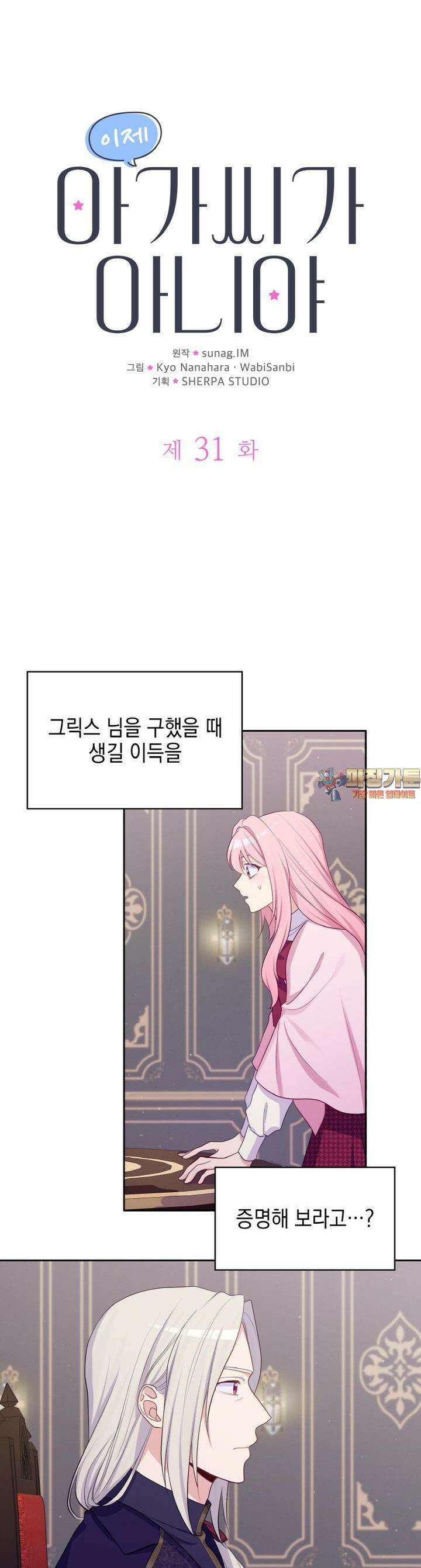 이제 아가씨가 아니야 31화 1