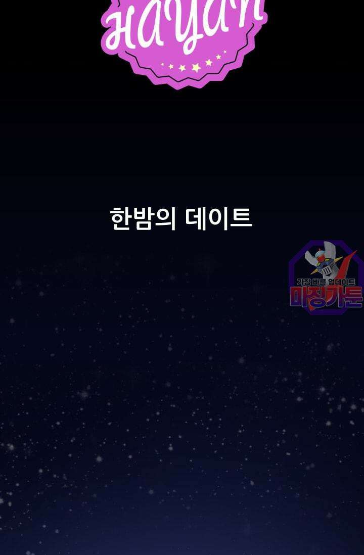 알테르:리얼월드 [단편] 한 밤의 데이트 2