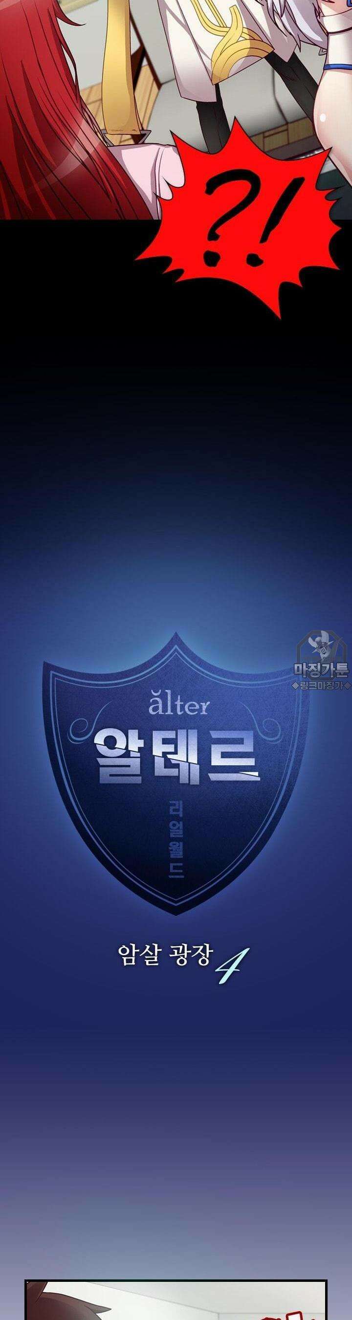 알테르:리얼월드 30화. 암살 광장 4 2