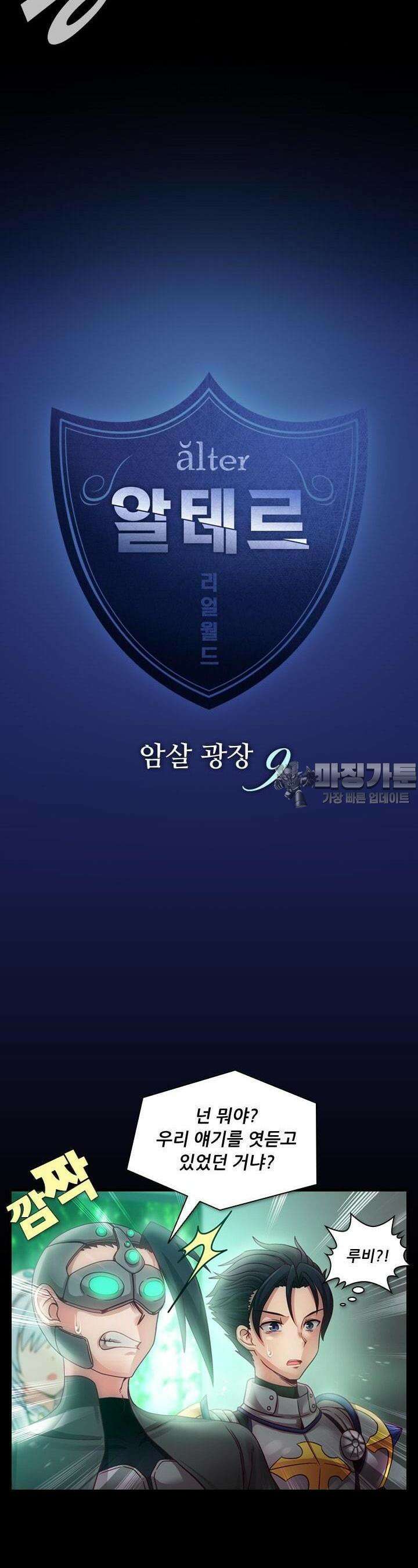 알테르:리얼월드 35화. 암살 광장 9 2