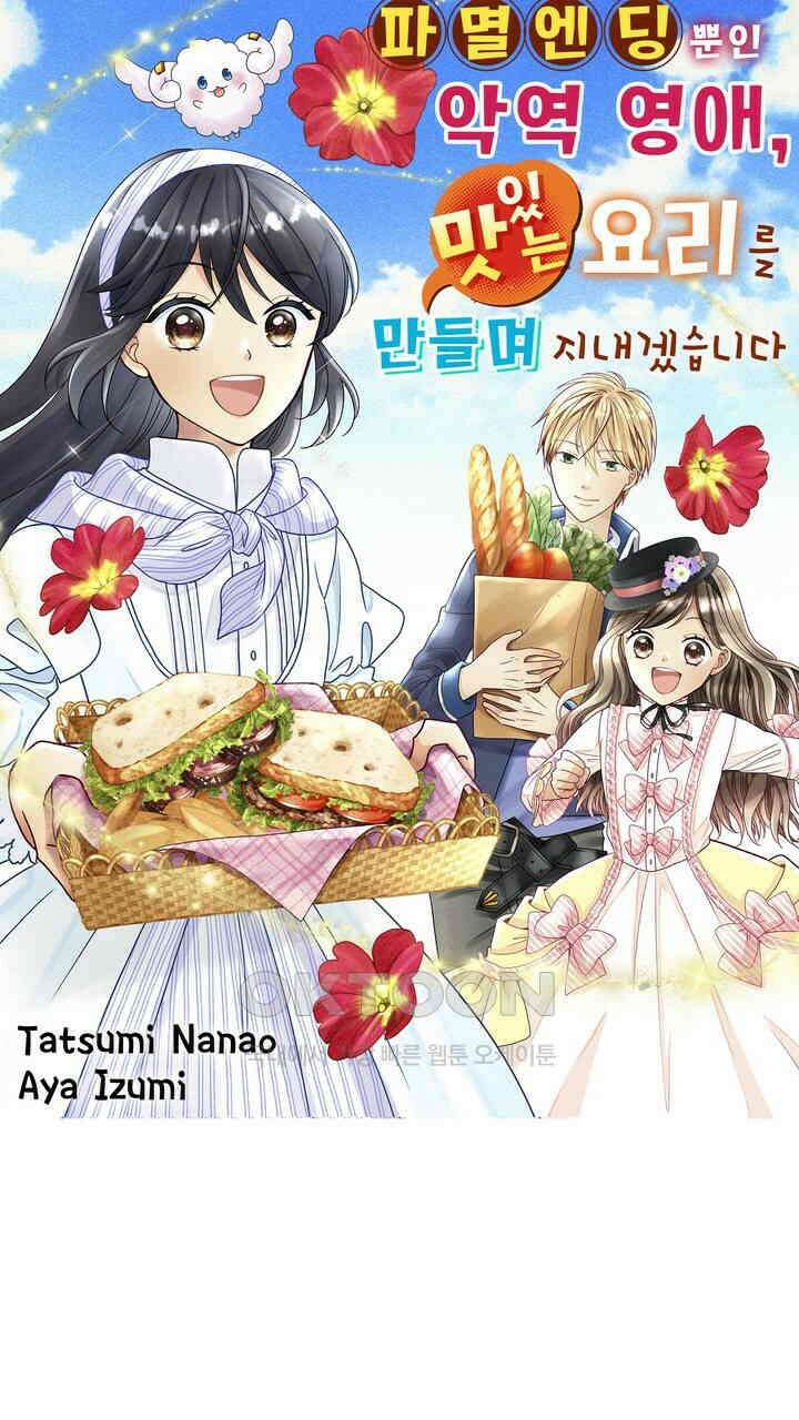 파멸 엔딩뿐인 악역영애, 맛있는 요리를 만들며 지내겠습니다. 16화 1
