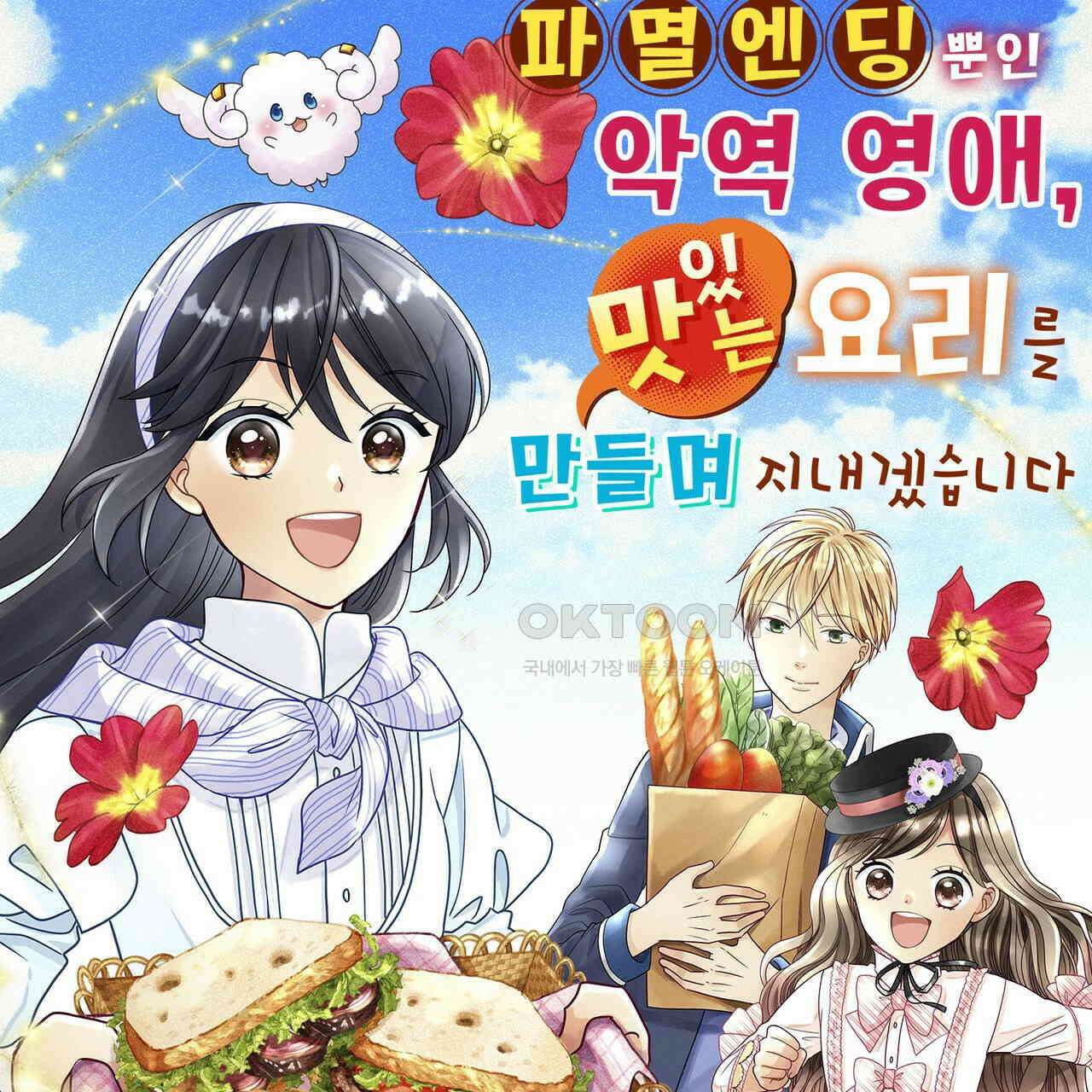 파멸 엔딩뿐인 악역영애, 맛있는 요리를 만들며 지내겠습니다. 33화 1