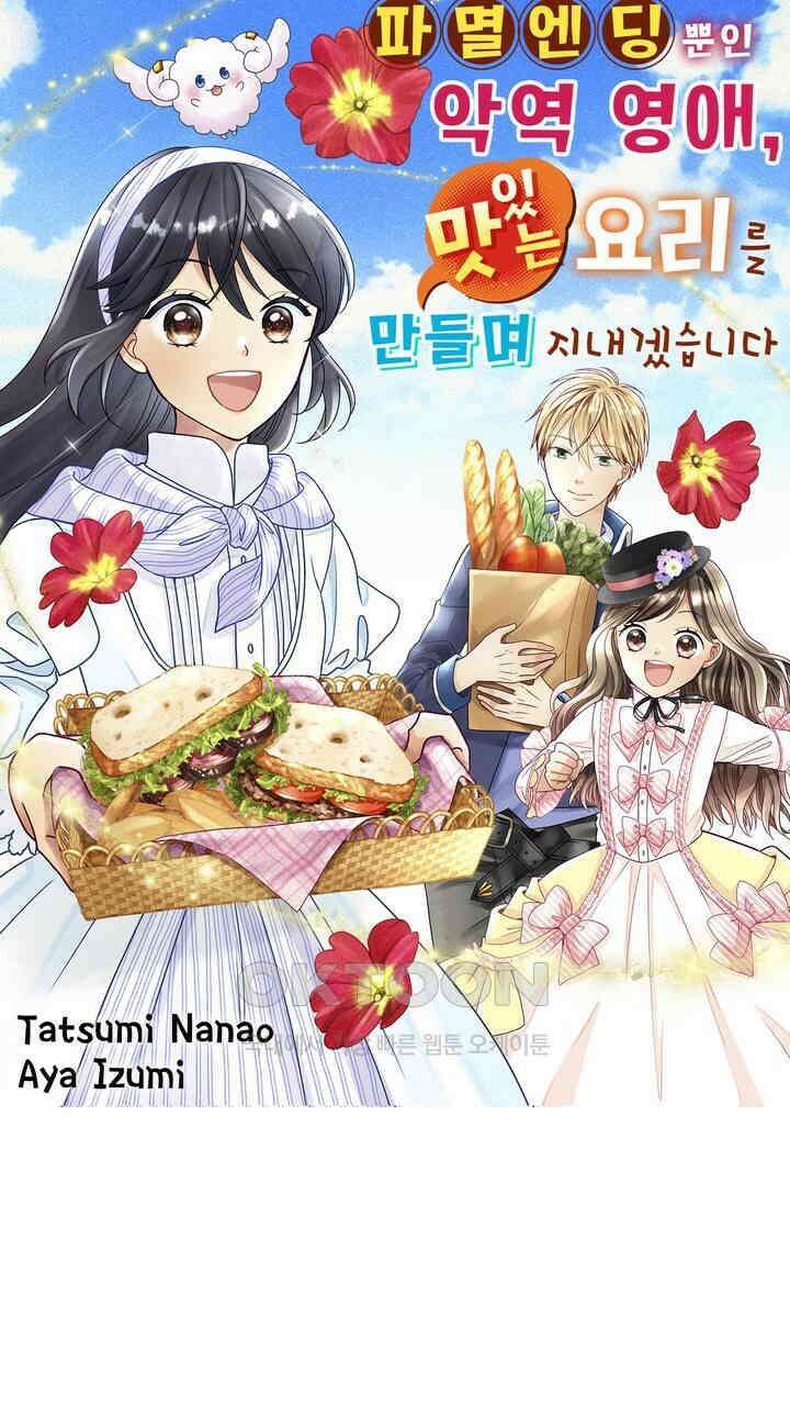 파멸 엔딩뿐인 악역영애, 맛있는 요리를 만들며 지내겠습니다. 49화 1