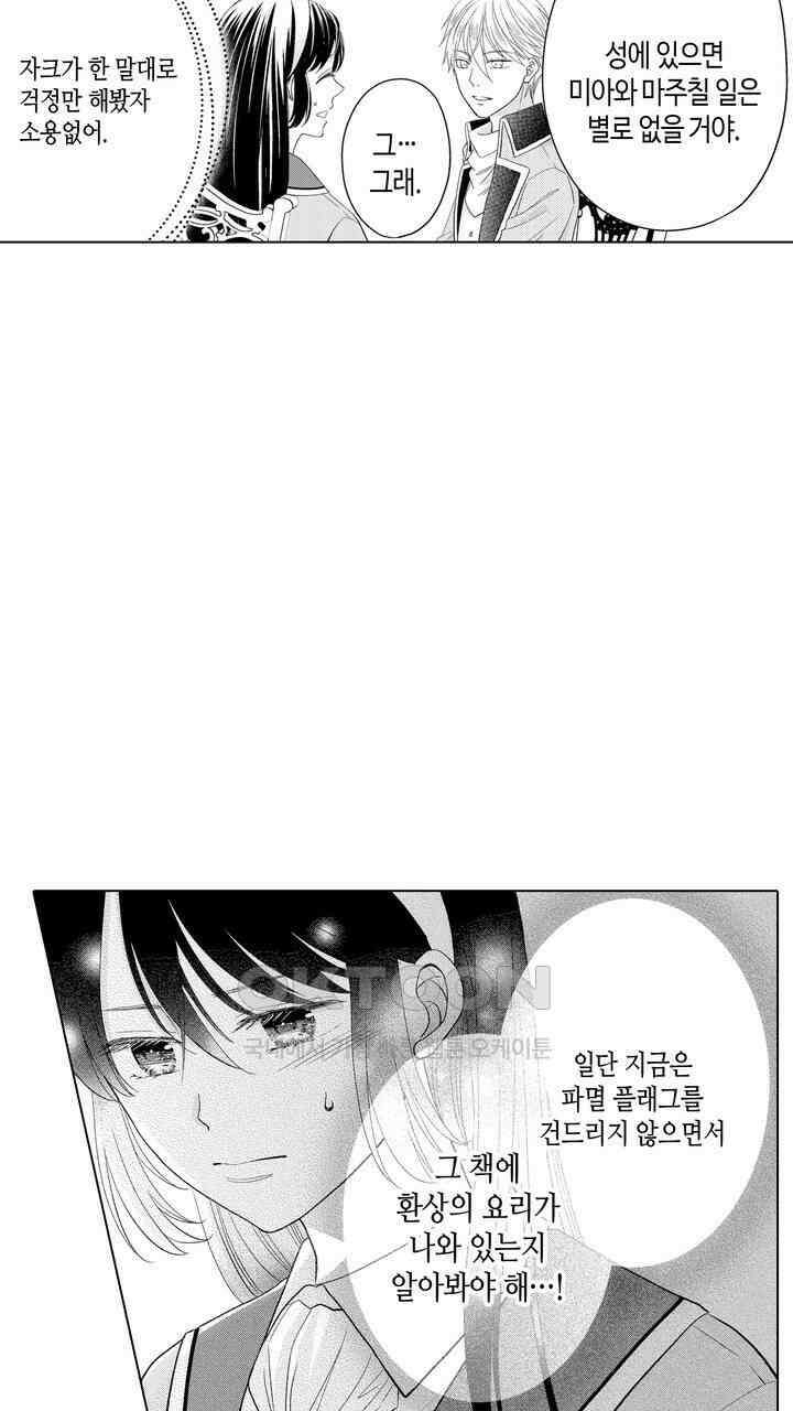 파멸 엔딩뿐인 악역영애, 맛있는 요리를 만들며 지내겠습니다. 67화 15