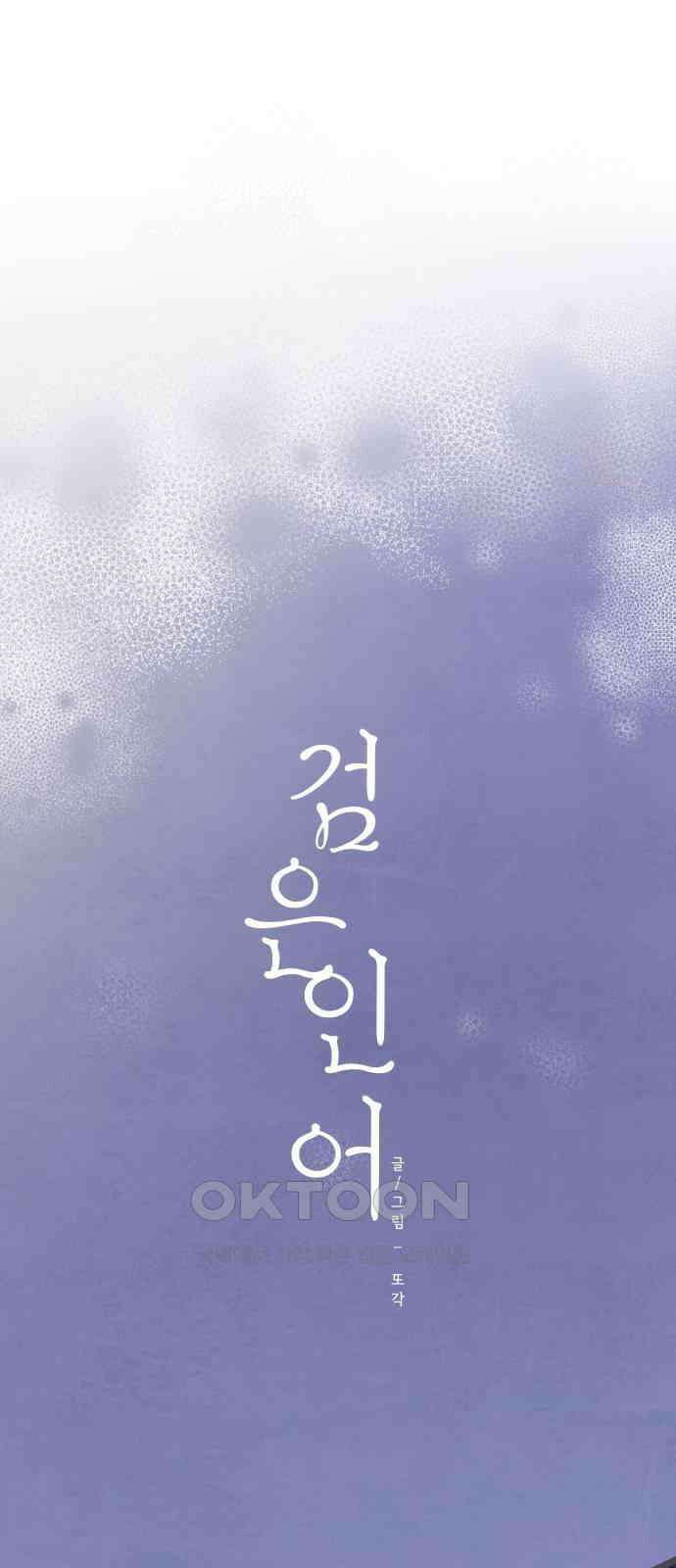 검은 인어 21화 8