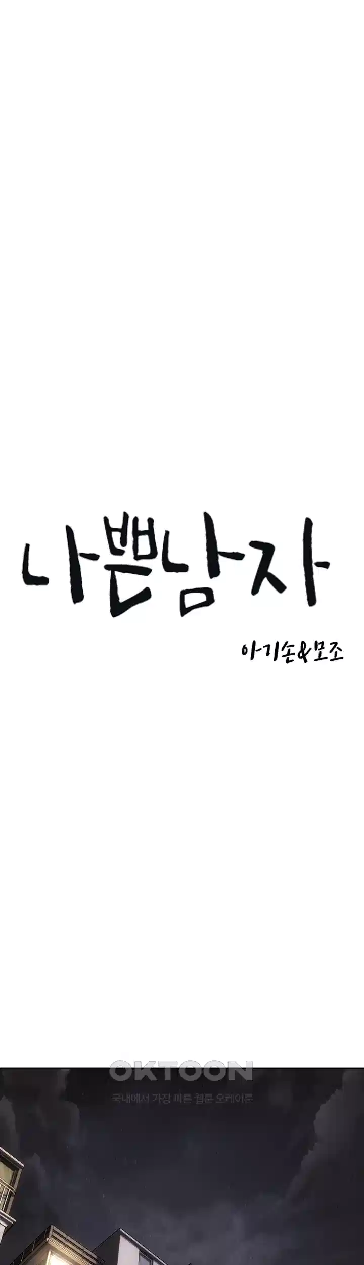 나쁜남자(탑툰) 제80화 - 언니의 학교에서 행해지는 조교플 사죄 5