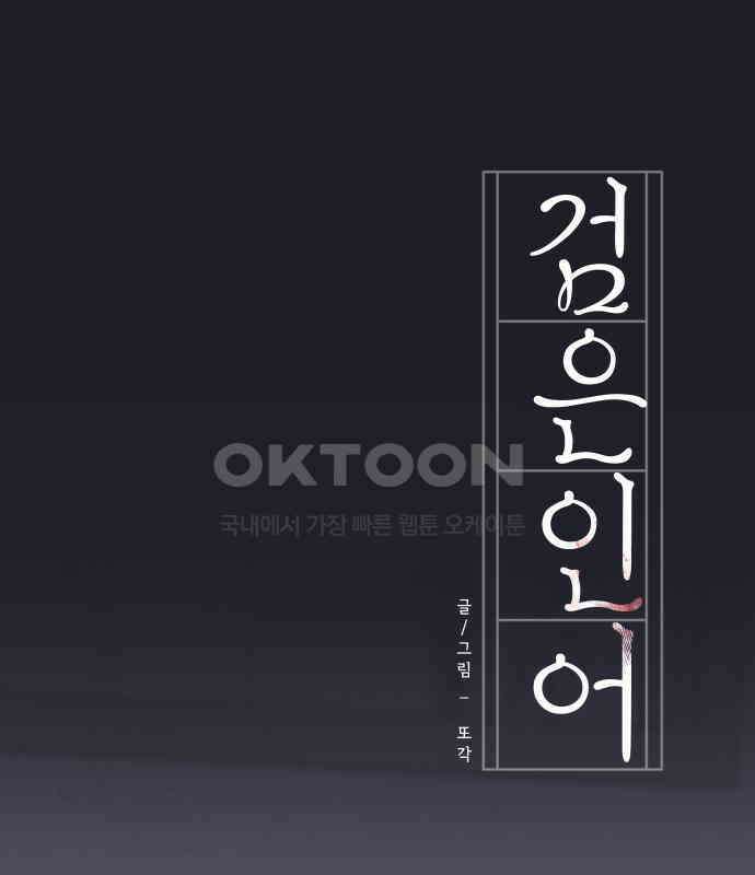 검은 인어 28화 33