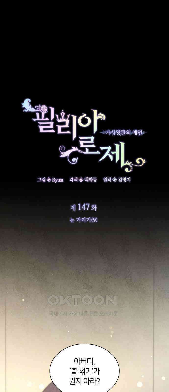 필리아로제 - 가시왕관의 예언 147화． 눈 가리기(9) 1