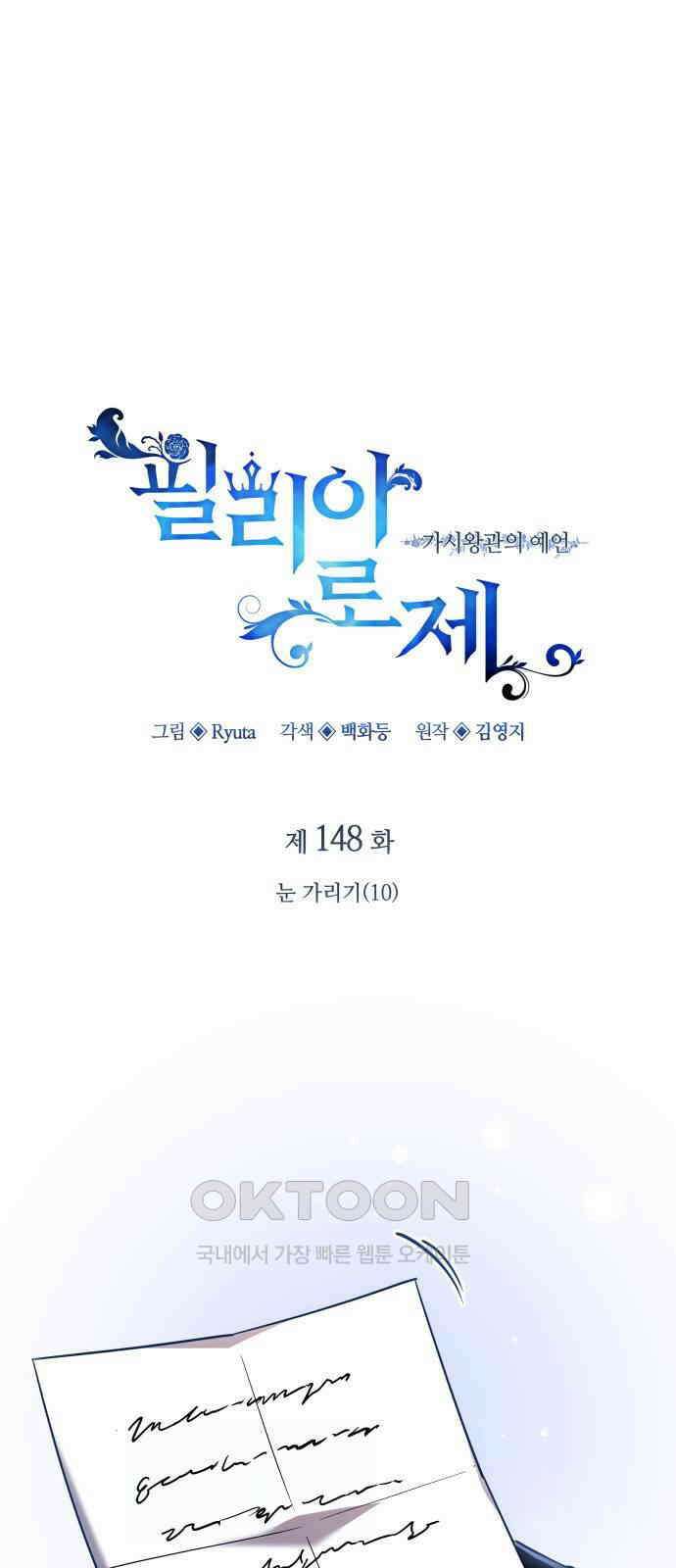 필리아로제 - 가시왕관의 예언 148화． 눈 가리기(10) 1