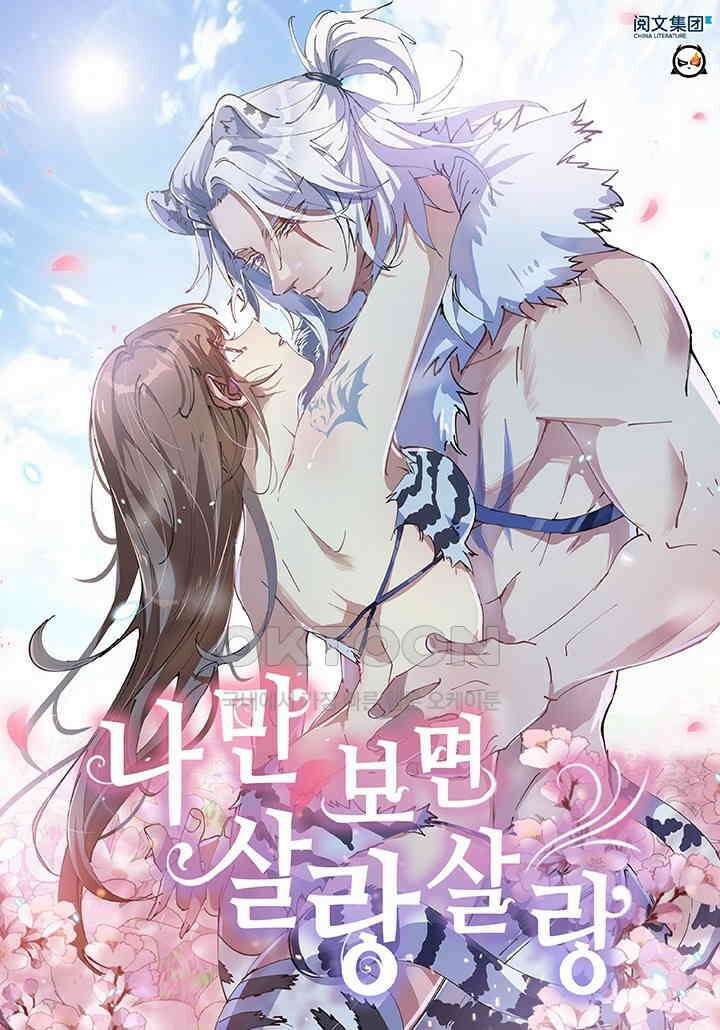 나만 보면 살랑살랑 413화 1