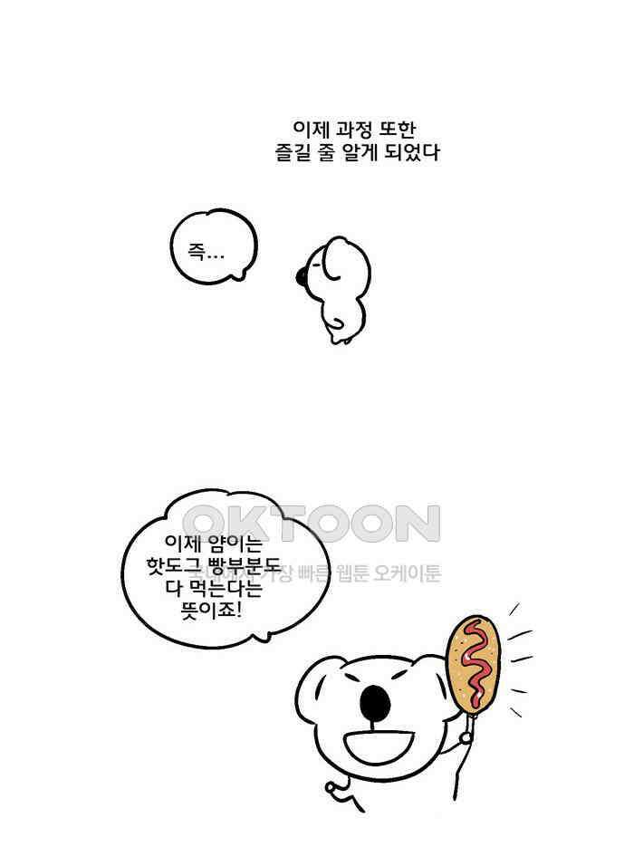 코알랄라 95화 핫도그 2