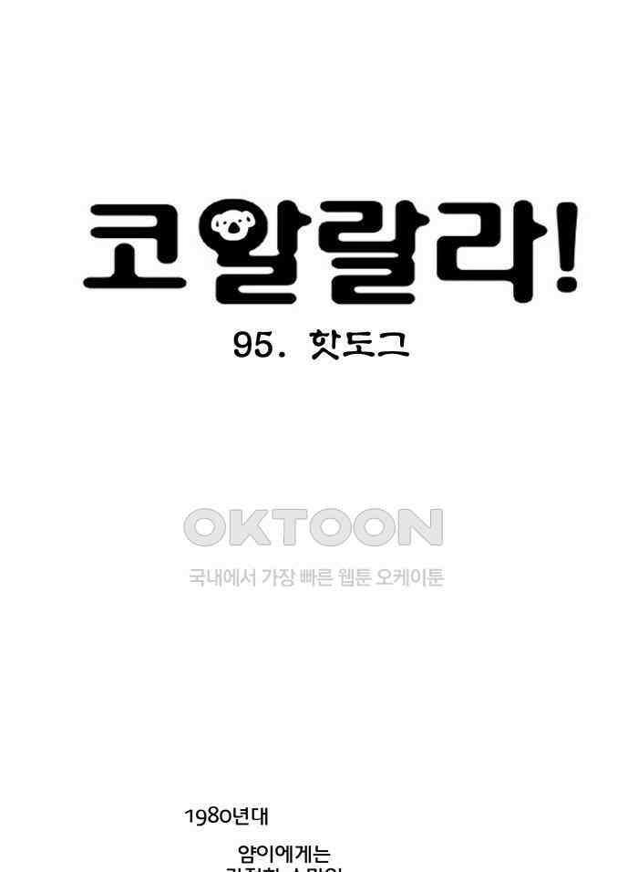 코알랄라 95화 핫도그 3