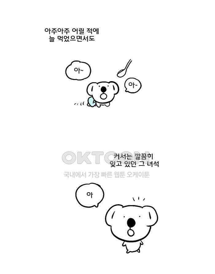 코알랄라 101화 죽 1