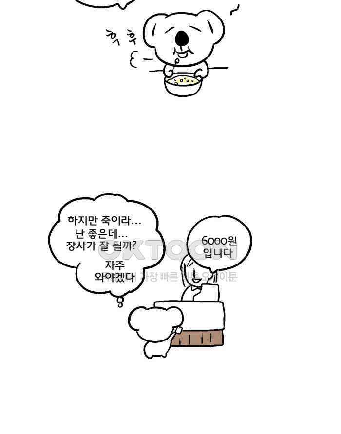 코알랄라 101화 죽 4