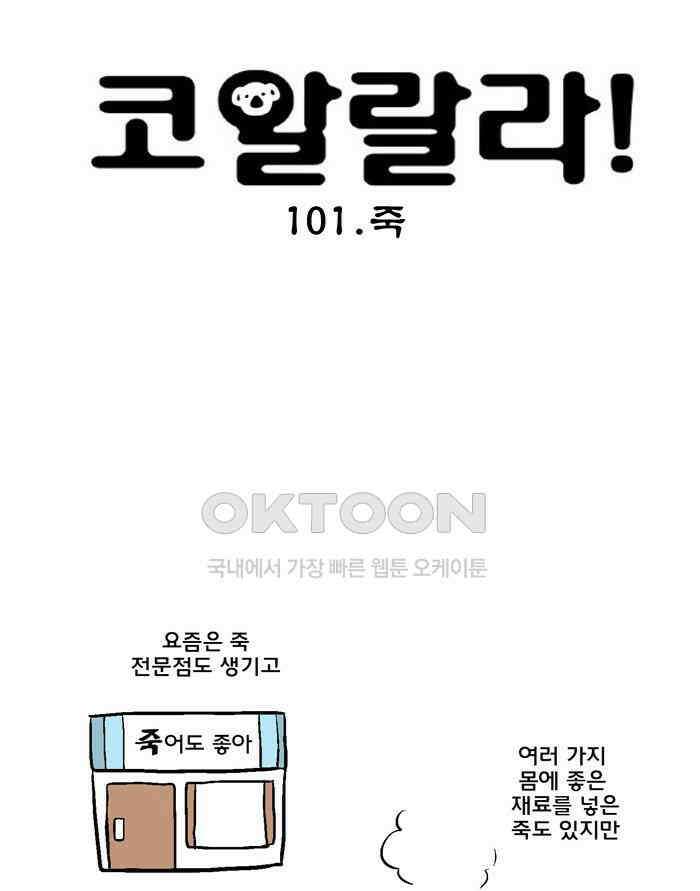 코알랄라 101화 죽 6