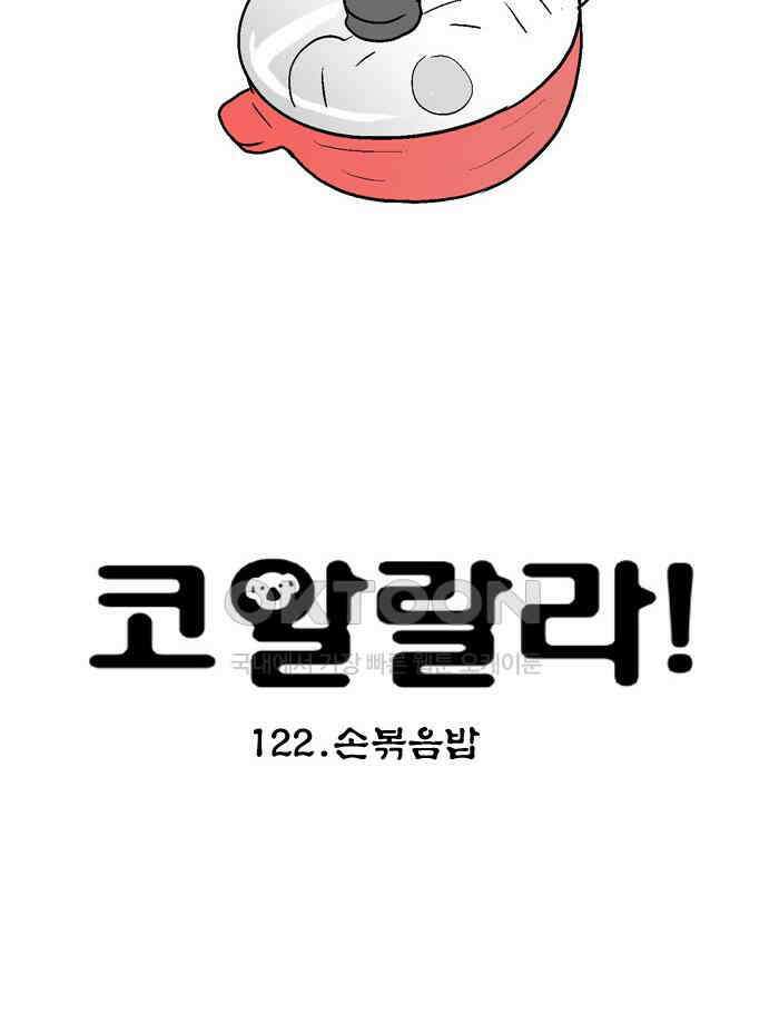 코알랄라 122화 손볶음밥 5