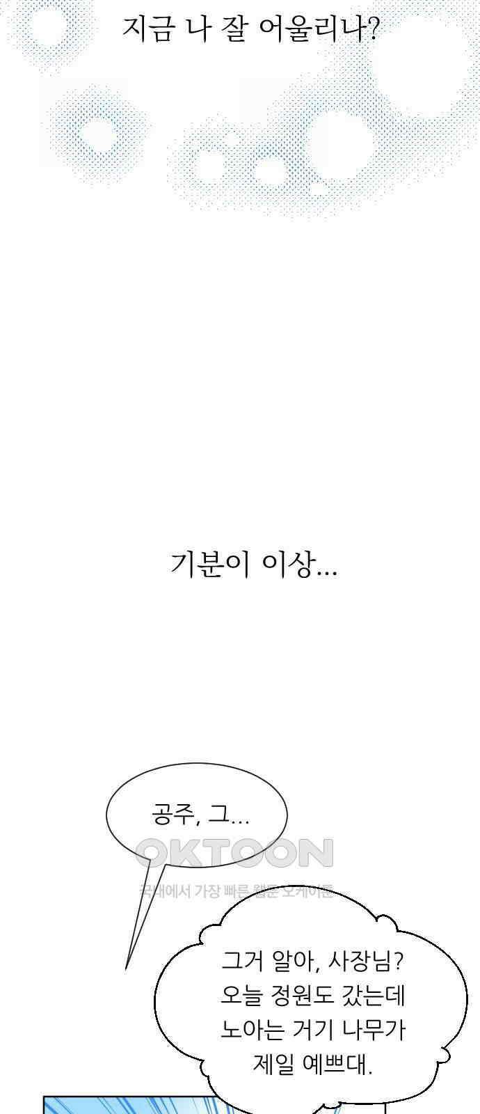 사장님과 공주님 12화 혹시 모르니까 3