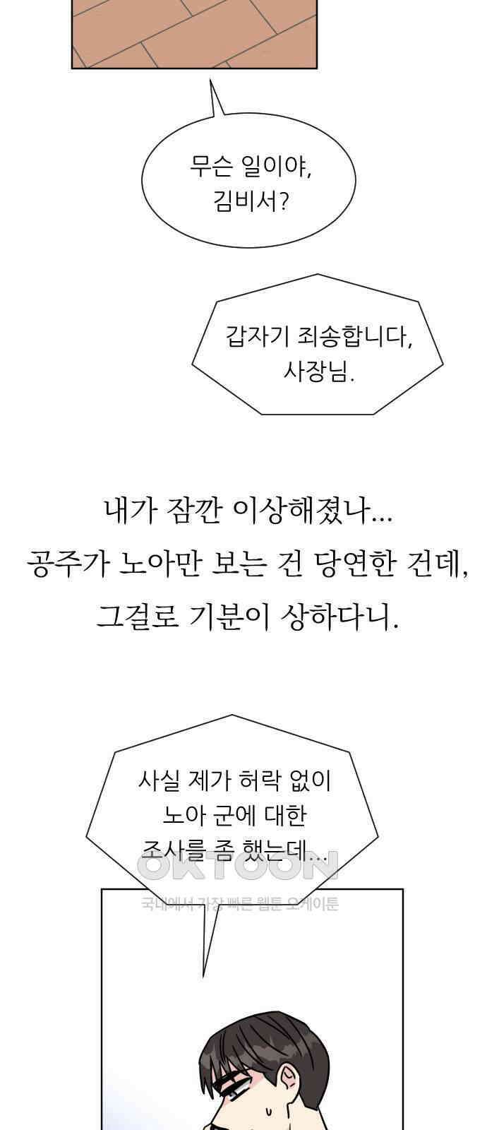 사장님과 공주님 12화 혹시 모르니까 25