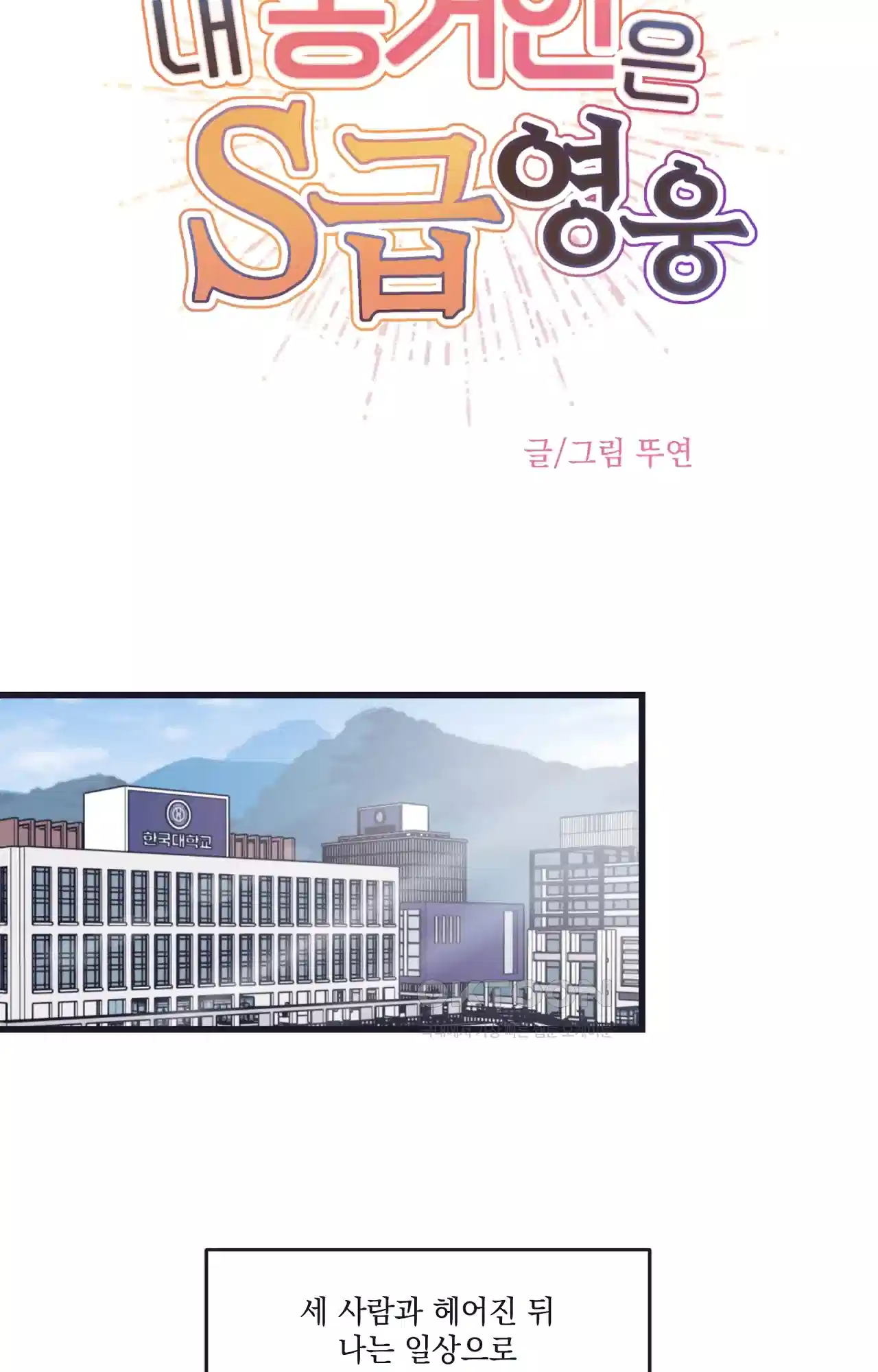 내 동거인은 S급 영웅 40화 - 누군가가 당신을 만나고 싶어합니다(최종화) 12