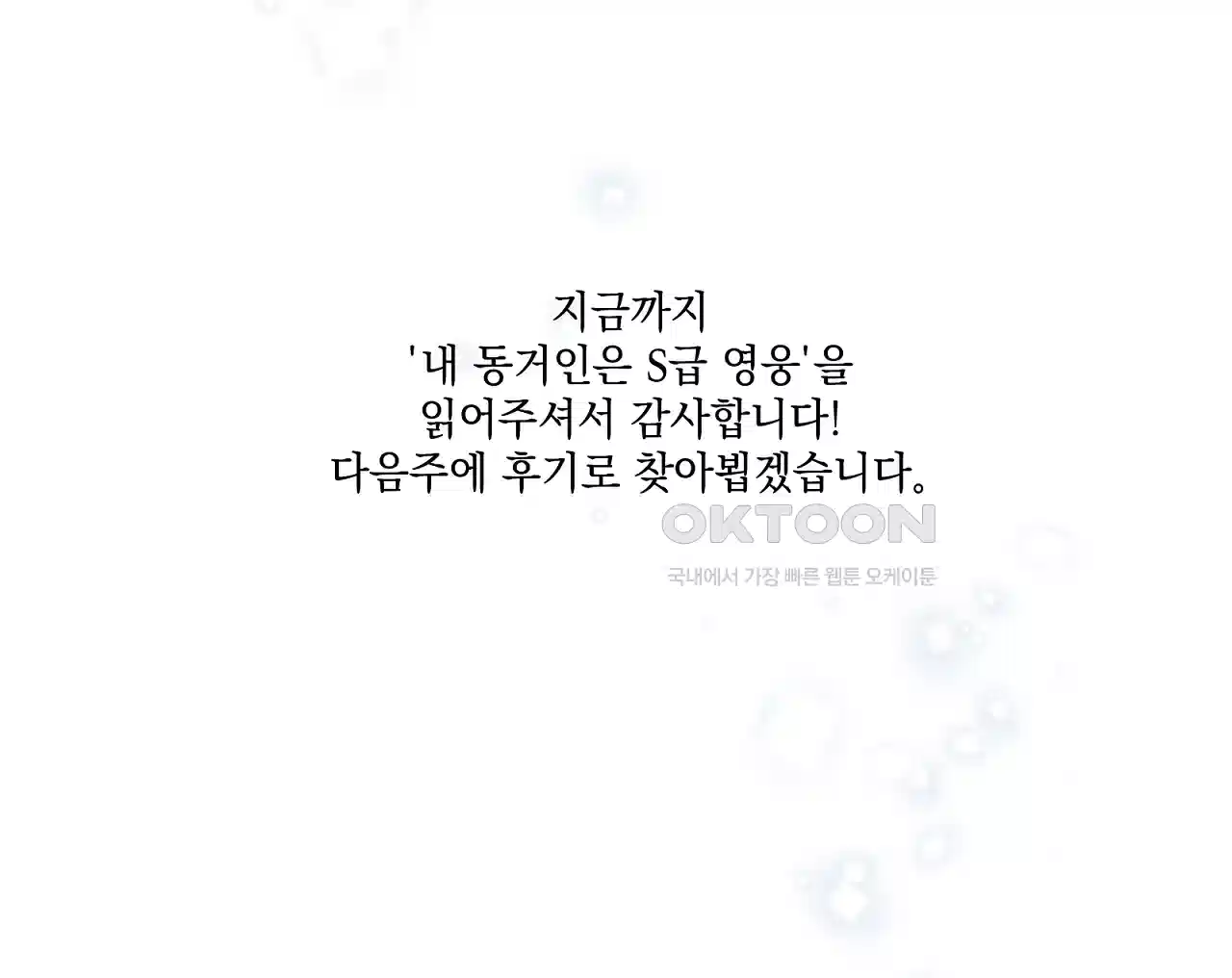 내 동거인은 S급 영웅 40화 - 누군가가 당신을 만나고 싶어합니다(최종화) 53