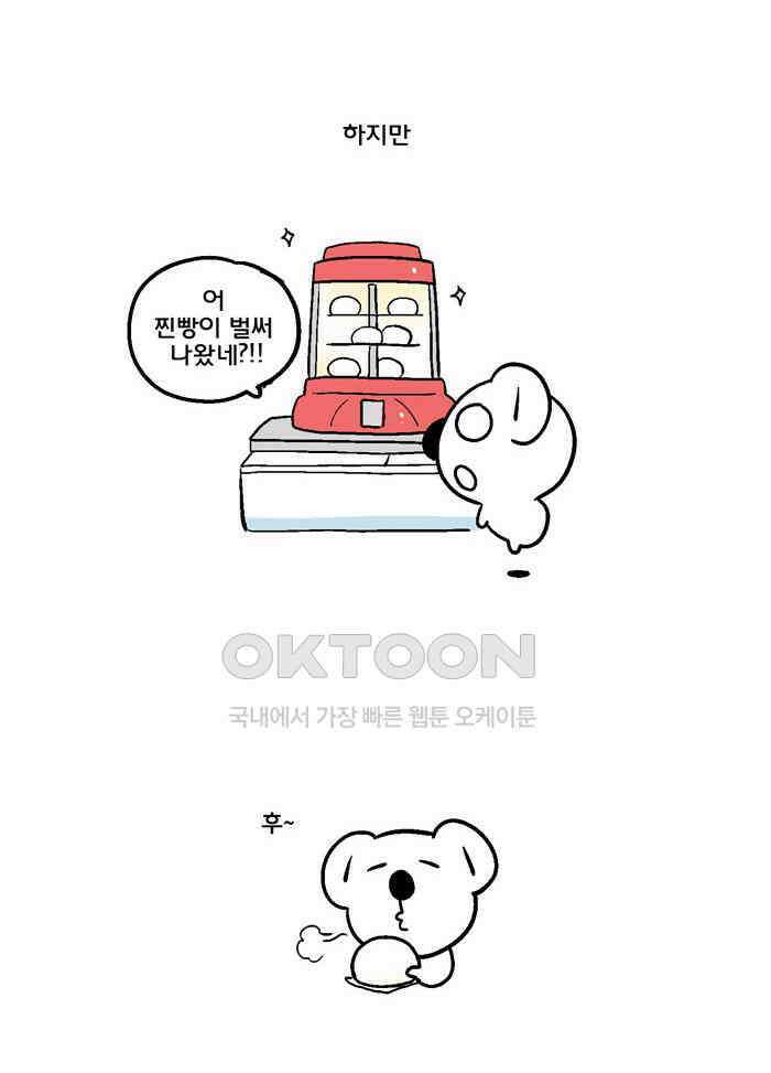 코알랄라 144화 찐빵 2