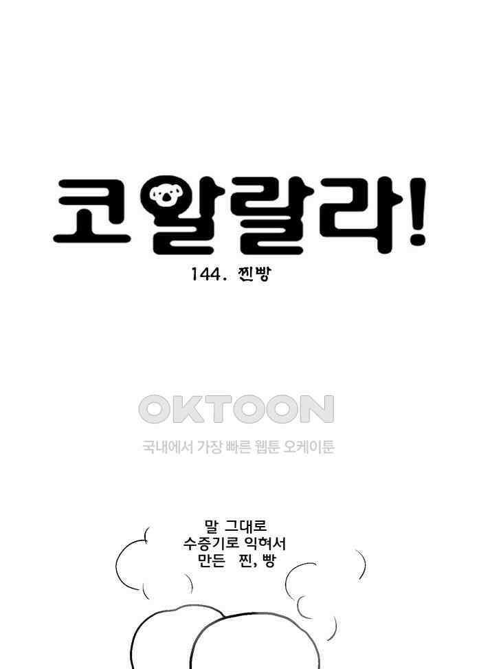코알랄라 144화 찐빵 4