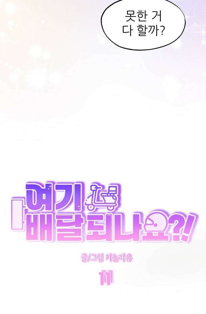 여기 배달되나요?! 11화 5