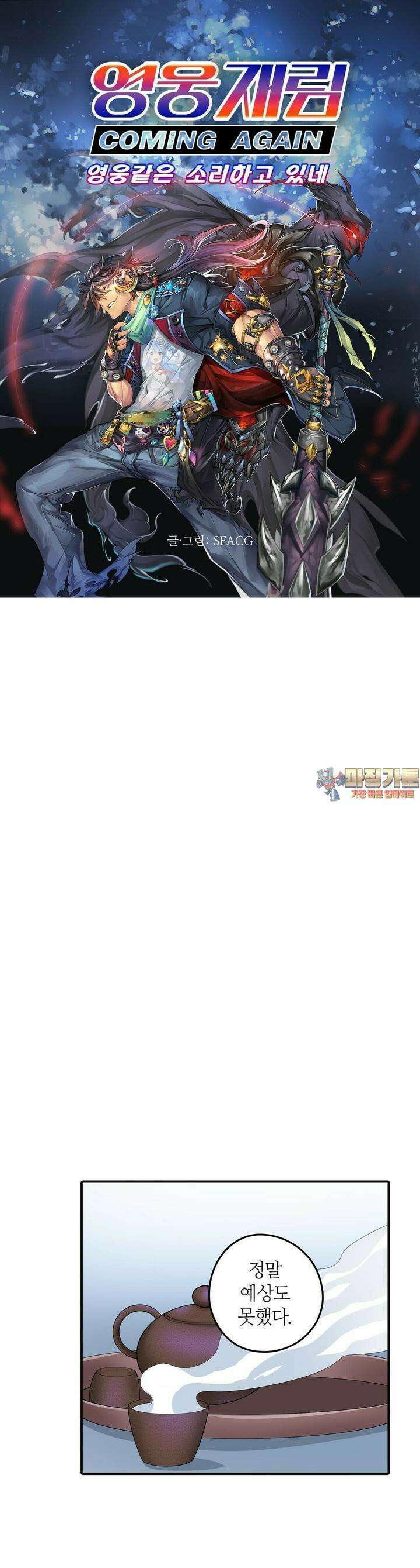 영웅재림:영웅같은 소리하고 있네 131화 1