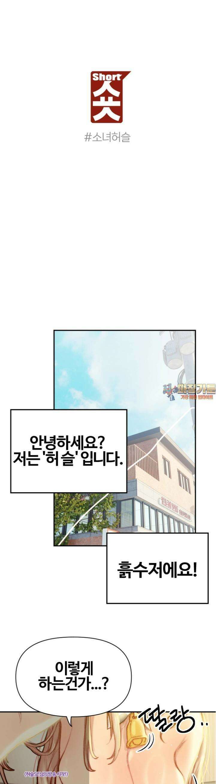 숏 [최종화] ＃소녀허슬 (5) 1