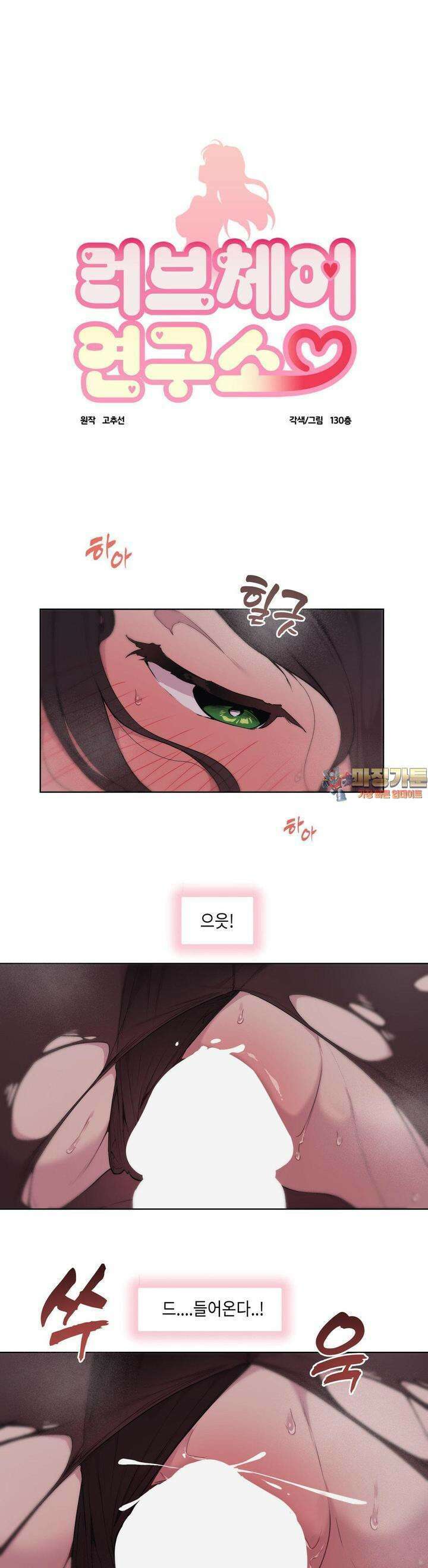 러브체어 연구소 3화 1