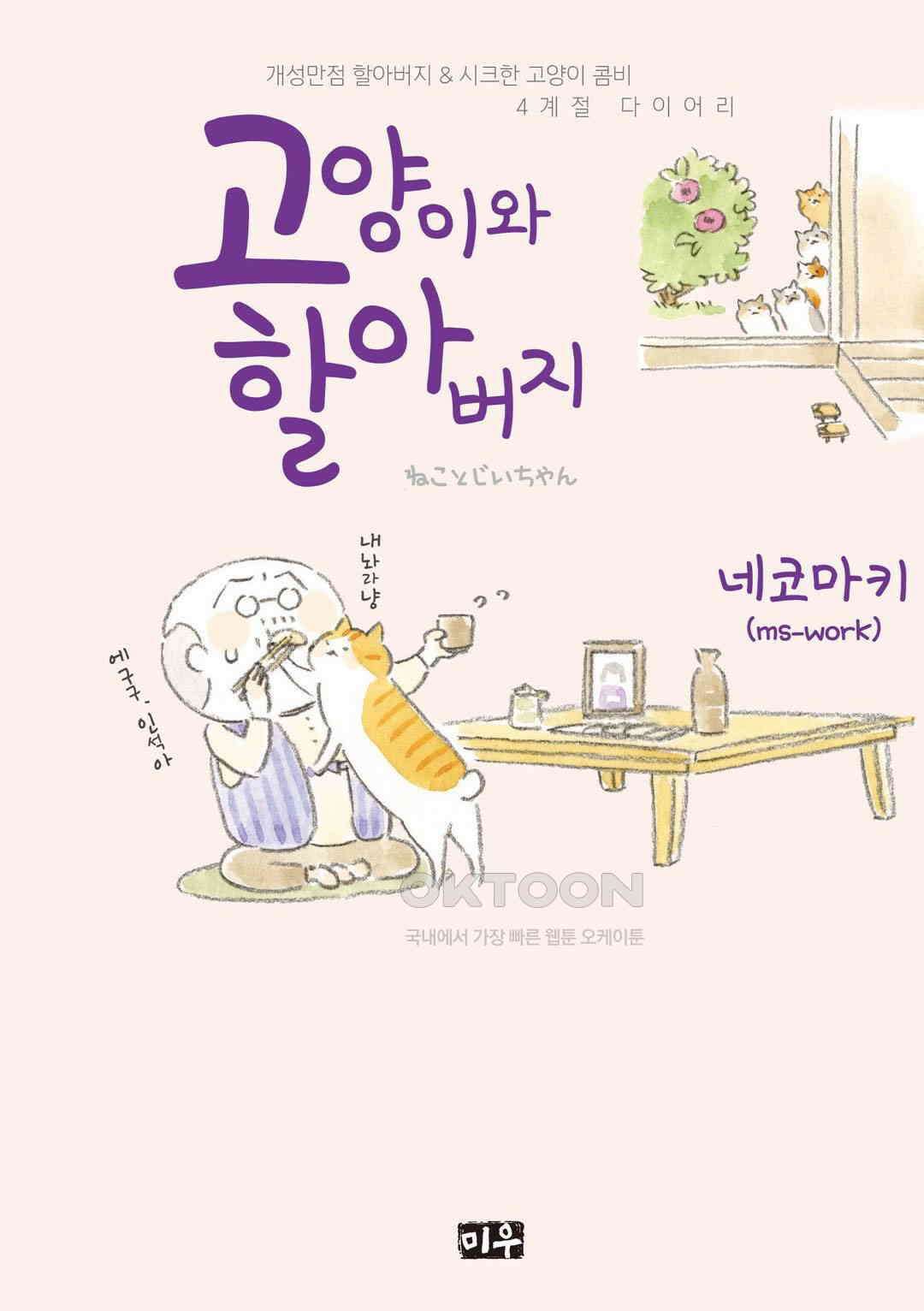 고양이와 할아버지(컬러판) 32화 1