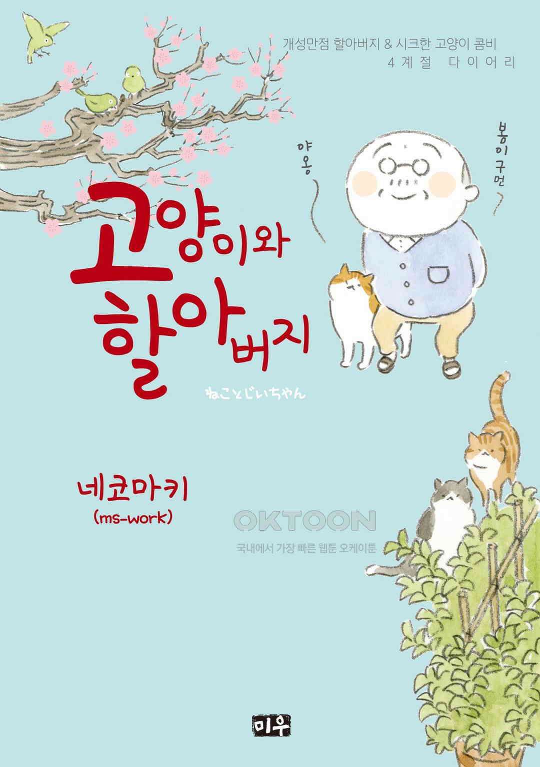 고양이와 할아버지(컬러판) 61화 1
