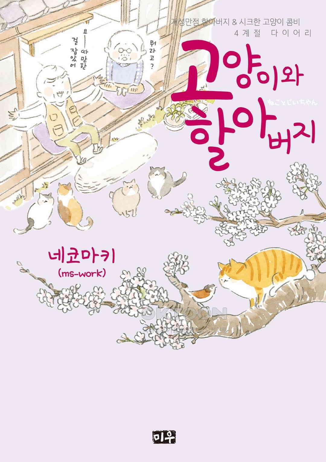 고양이와 할아버지(컬러판) 80화 1
