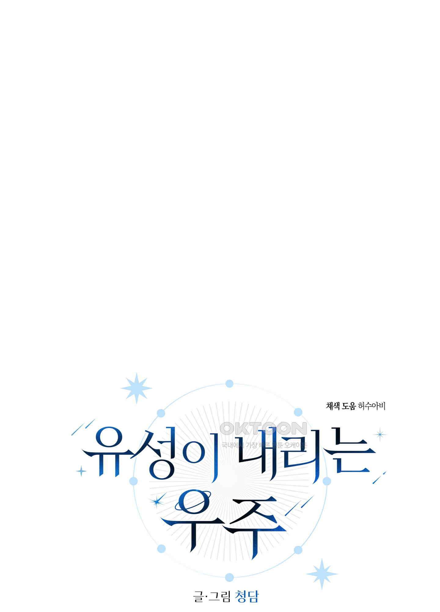 유성이 내리는 우주 36화 8