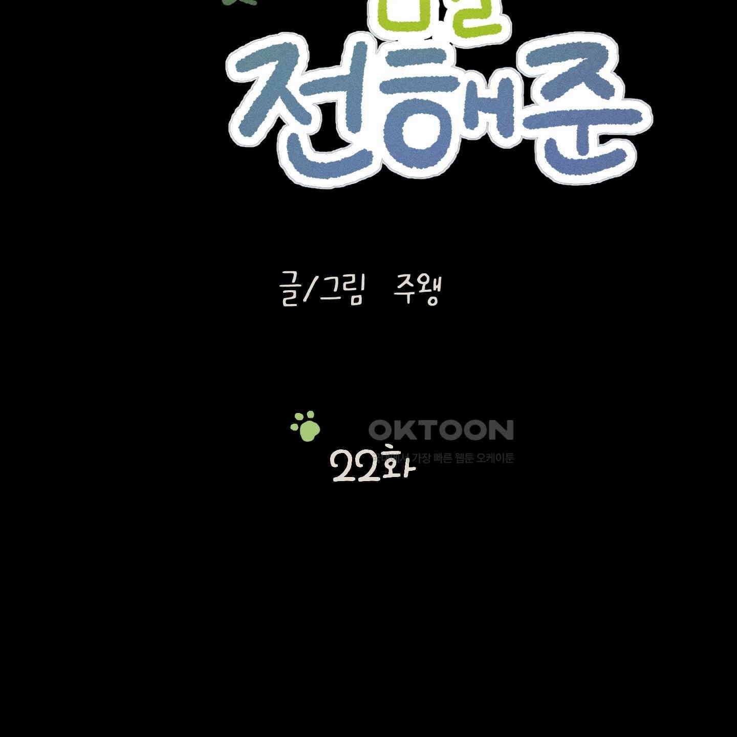 우리의 마음을 전해준 22화 23