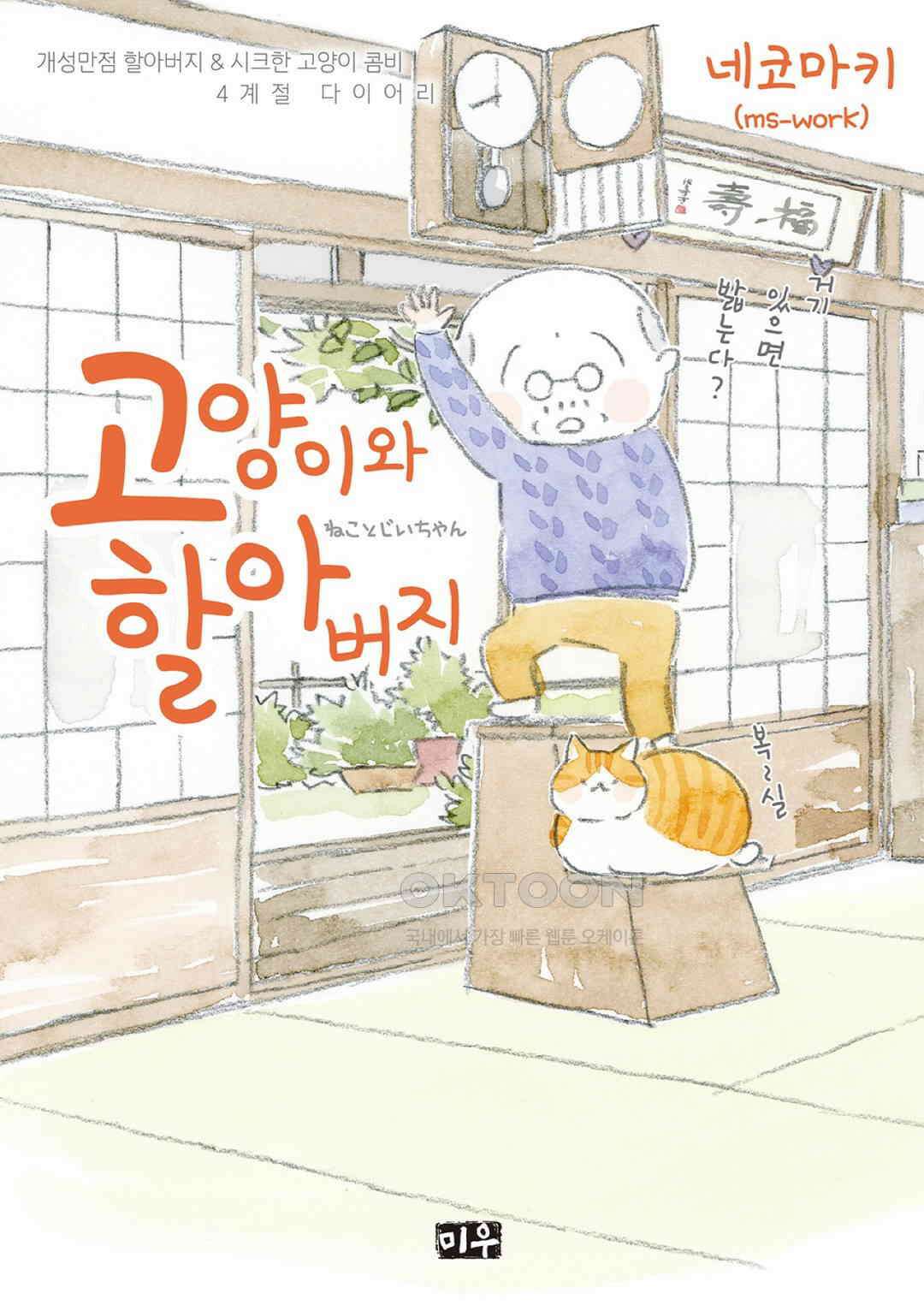 고양이와 할아버지(컬러판) 93화 1