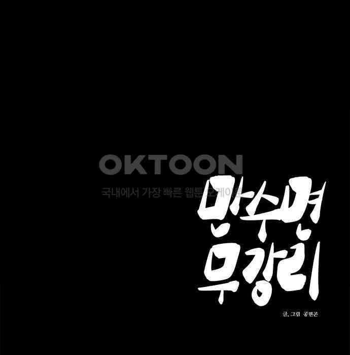 만수면 무강리 23화 216