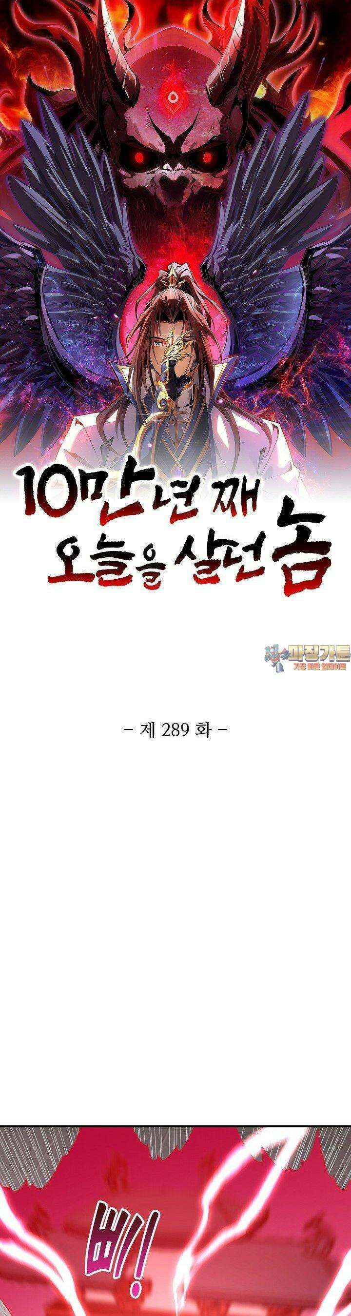 10만 년째 오늘을 살던 놈 289화 1