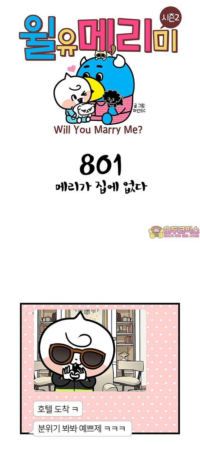 윌유메리미 시즌2 801화 메리가 집에 없다 1
