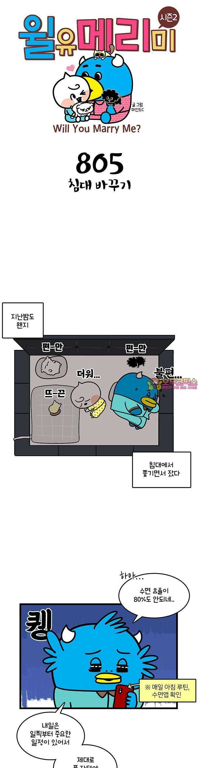 윌유메리미 시즌2 805화 침대 바꾸기 1