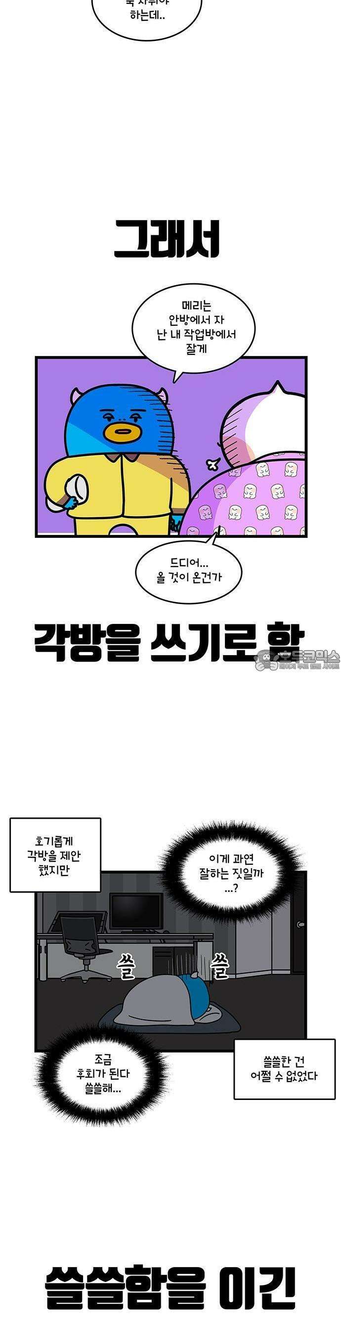윌유메리미 시즌2 805화 침대 바꾸기 2