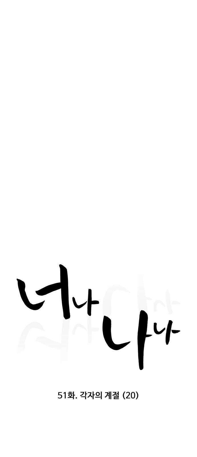 너나 나나 51화. 각자의 계절 (20) 4