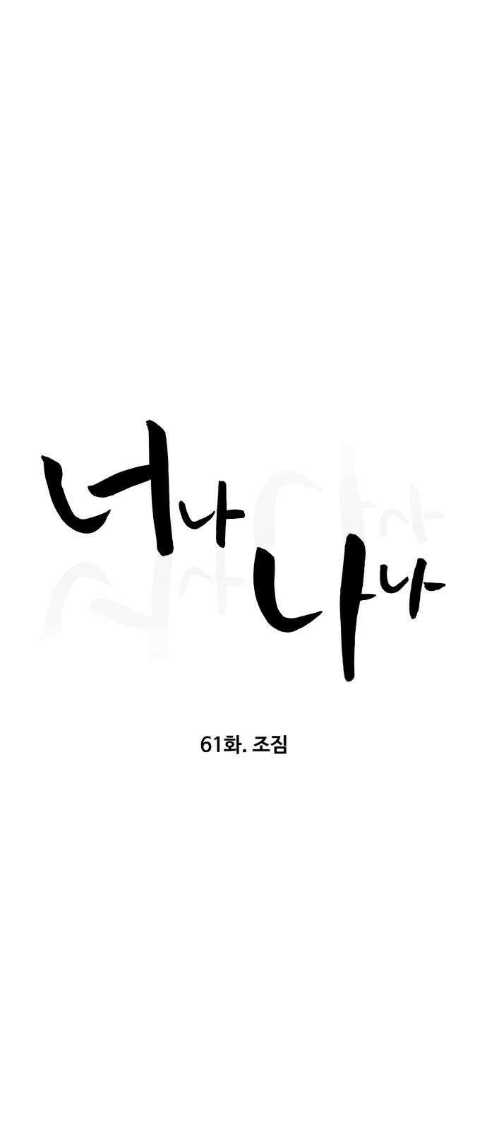 너나 나나 61화. 조짐 7