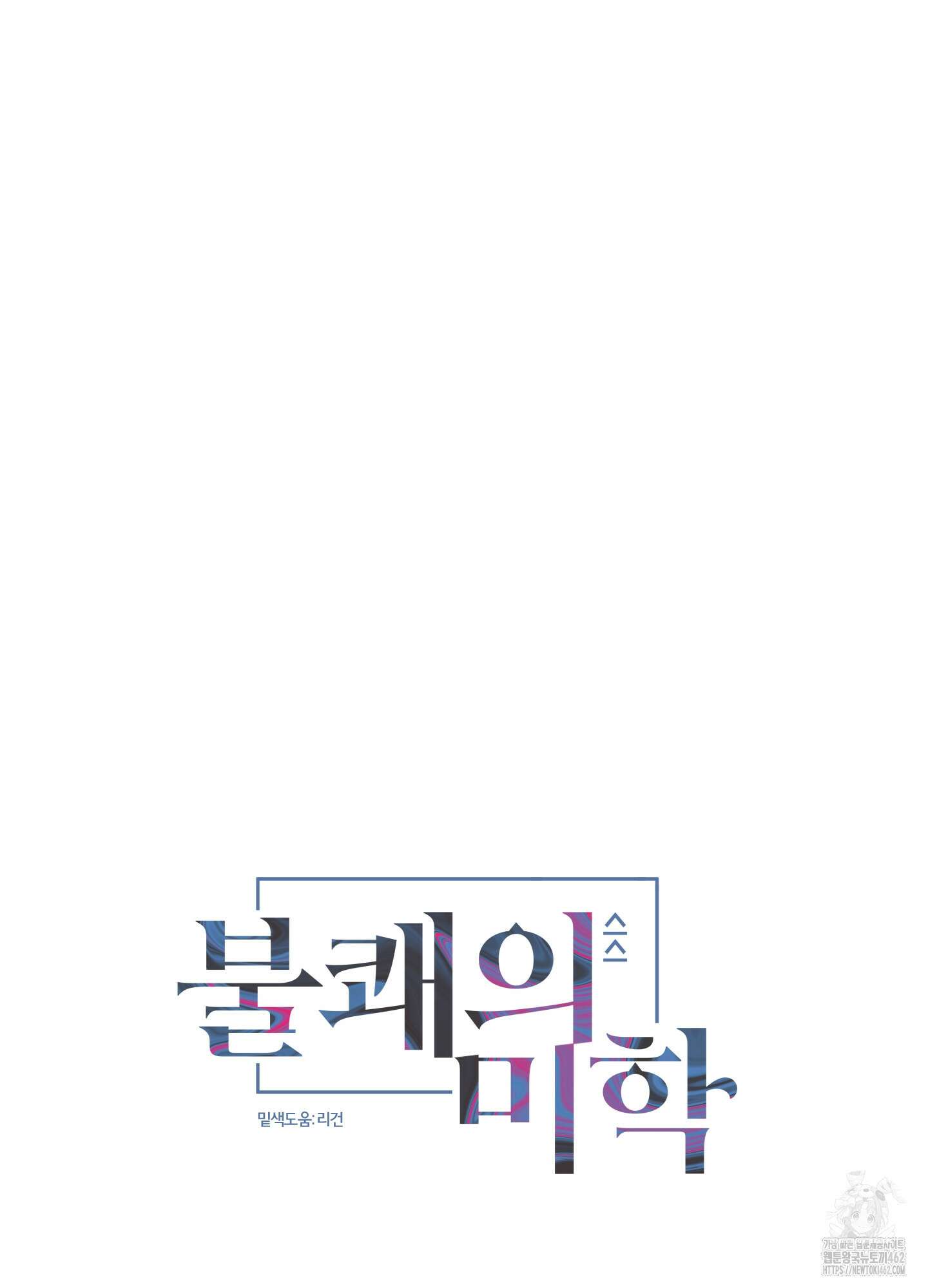 불쾌의 미학 29화 23