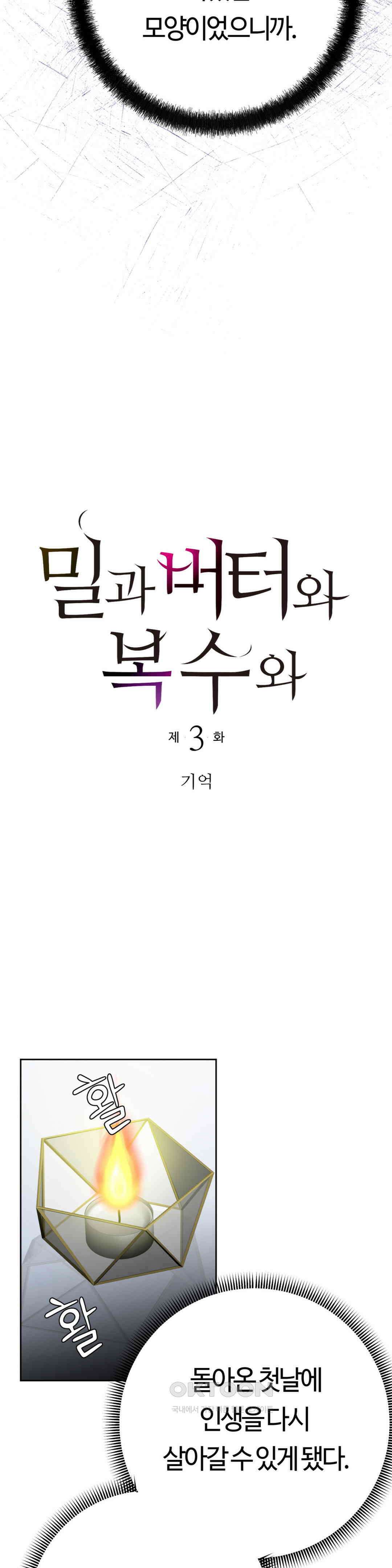 밀과 버터와 복수와 3화． 기억 4