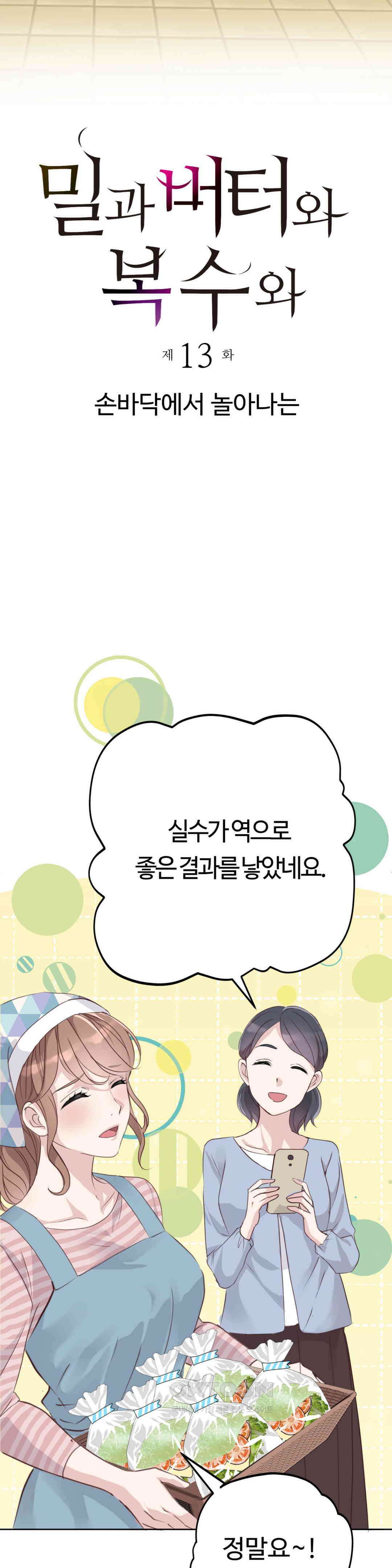 밀과 버터와 복수와 13화． 손 위에 구르는 건 4